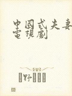 中国式夫妻关系电视剧