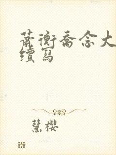 萧衡乔念大婚后续写