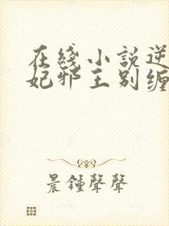 在线小说逆天狂妃邪王别缠我