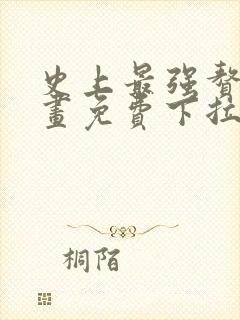 史上最强赘婿漫画免费下拉式