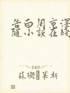 告白周京泽/许随小说在线阅读免费