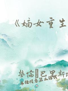 《嫡女重生记》