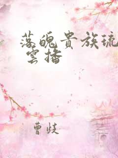 落魄贵族琉璃川 云播