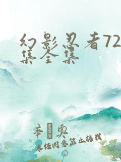 幻影忍者720集全集