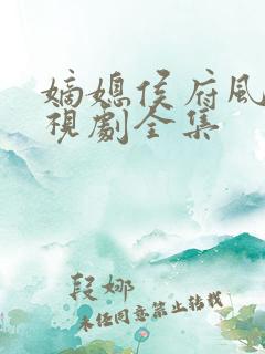 嫡媳侯府风云电视剧全集