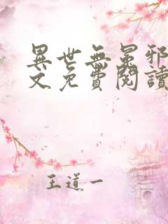 异世无冕邪皇全文免费阅读
