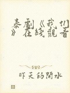 泰剧《我们的爱》在线观看