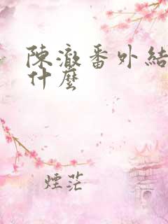 陈澈番外结局是什么