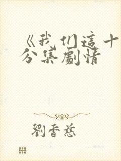 《我们这十年》分集剧情