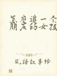 怎么追一个有男朋友的女孩子