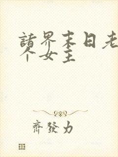 诸界末日老婆几个女主