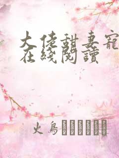 大佬甜妻宠上天在线阅读