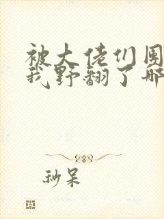 被大佬们团宠后我野翻了哪里可以看