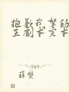 抱歉我拿的是女主剧本完本