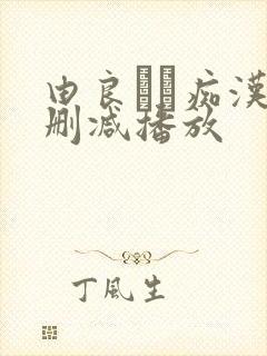 由良かな痴汉无删减播放