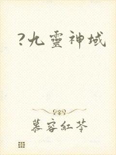 ?九灵神域
