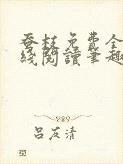 蚕枝免费全文在线阅读笔趣阁