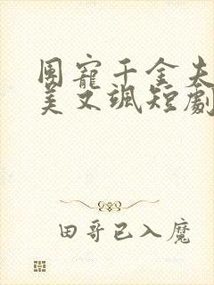 团宠千金夫人又美又飒短剧