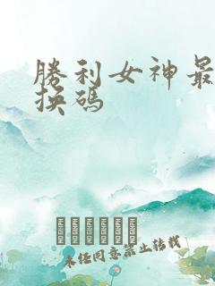 胜利女神最新兑换码