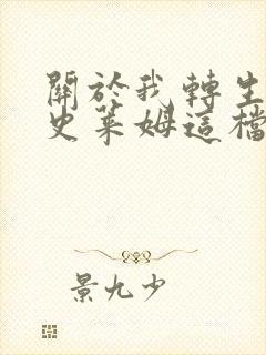 关于我转生变成史莱姆这档事漫画在线观看