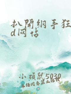 扒开纲手狂揉3d网站