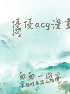 优优acg漫画网