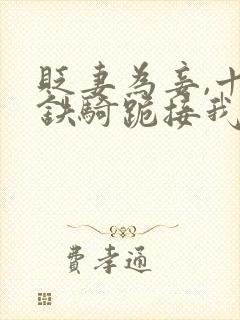 贬妻为妾,十万铁骑跪接我登基合集