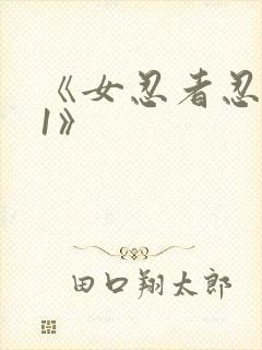 《女忍者忍法帖1》