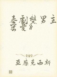 泰剧双男主《秘密爱》