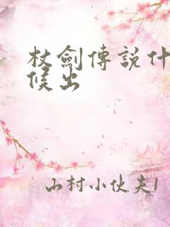 杖剑传说什么时候出