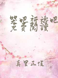 哭吧祈祷吧小说免费阅读