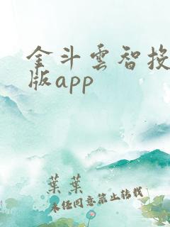 金斗云智投电脑版app