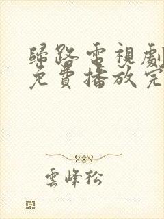 归路电视剧全集免费播放完整版高清