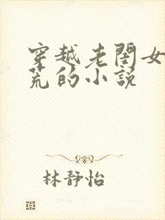 穿越老闺女,逃荒的小说