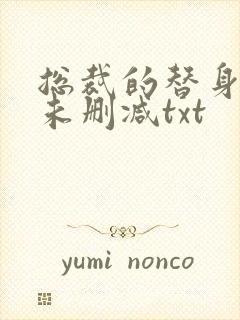 总裁的替身前妻未删减txt