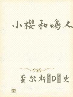 小樱和鸣人搞鸡