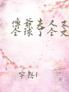 傅爷夫人又惊艳全球了全文阅读