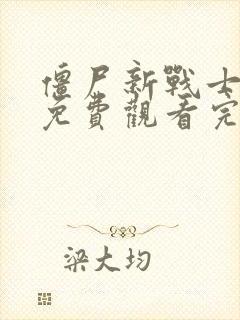 僵尸新战士电影免费观看完整版