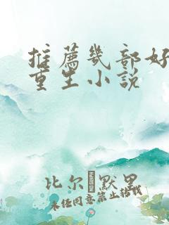 推荐几部好看的重生小说