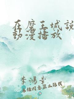 在魔王城说晚安动漫播放