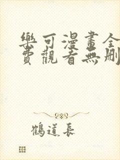 乐可漫画全文免费观看无删减