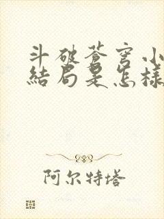 斗破苍穹小说大结局是怎样的