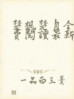 楚枫楚月全文免费阅读最新章节