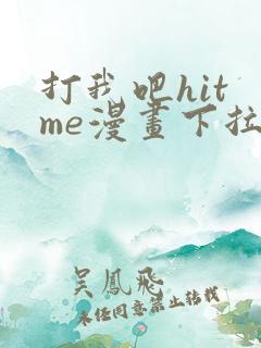 打我吧hit me漫画下拉式免费观看