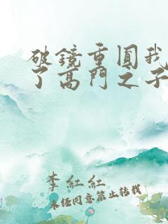 破镜重圆我爱上了高门之子全文阅读