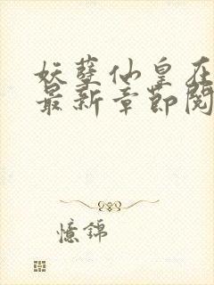 妖孽仙皇在都市最新章节阅读