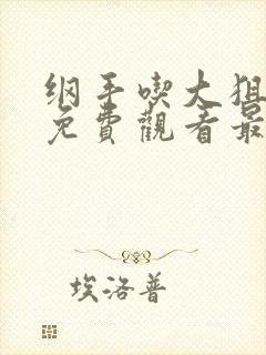 纲手吃大狙漫画免费观看最新章