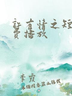 许有情之短剧免费播放