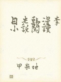 日光韩漫李豪承小说阅读