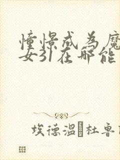 憧憬成为魔法少女31在哪能看